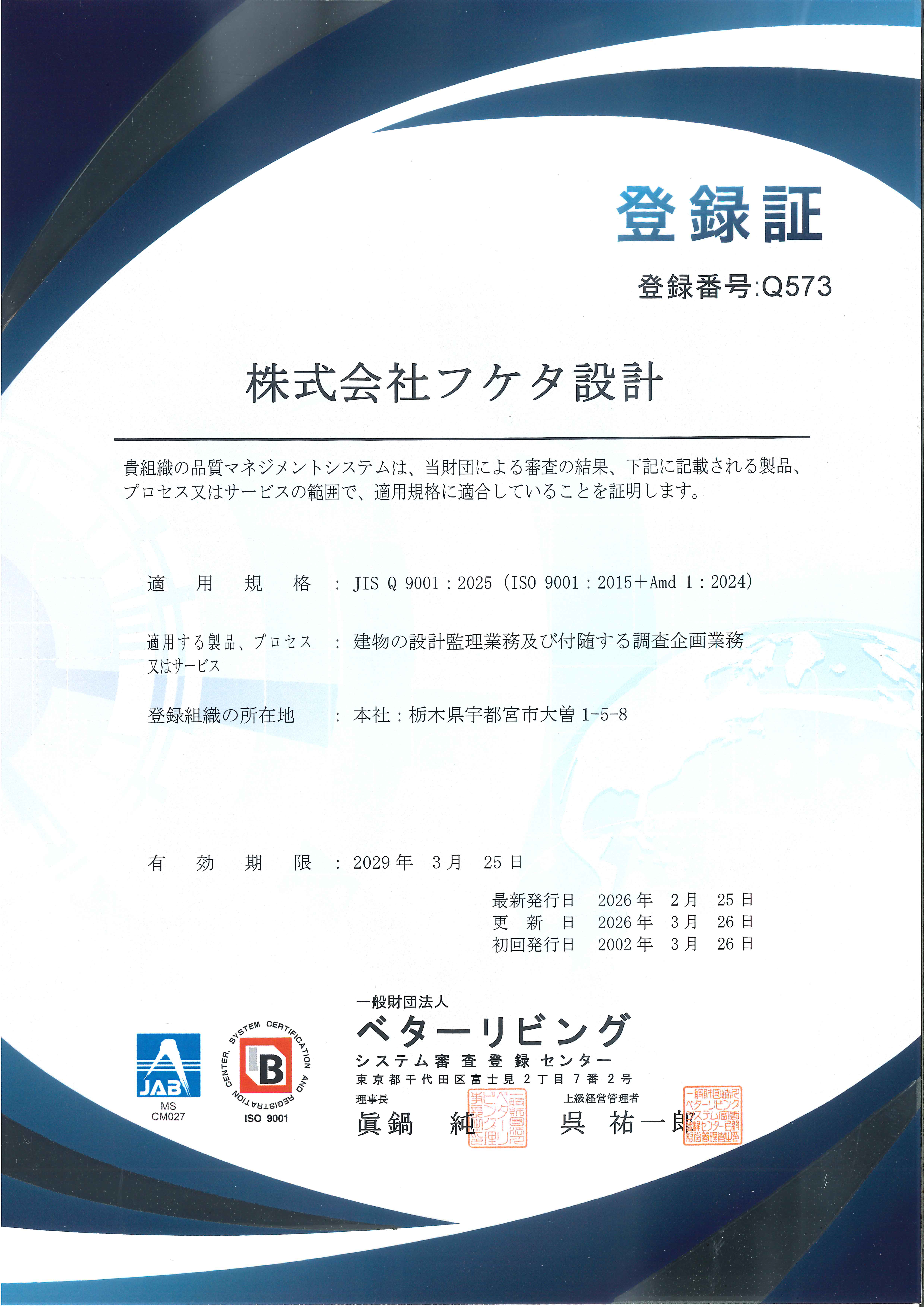 ＪＩＳ　Ｑ　９００１：２０２５（ＩＳＯ　９００１：２０１５＋Amd 1 ：２０２４） 登録証